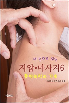 내 손으로 하는 지압 ? 마사지-6_동양의학과 간호