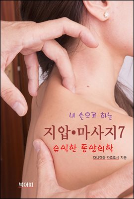 내 손으로 하는 지압 ? 마사지-7_유익한 동양의학