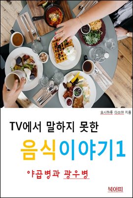 TV에서 말하지 못한 음식이야기1_야곱병과 광우병