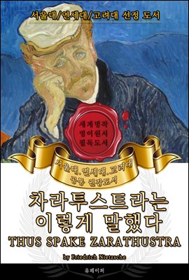 차라투스트라는 이렇게 말했다(영어원서) 서울대.연세대.고려대 권장도서