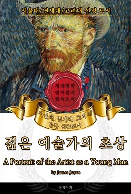 젊은 예술가의 초상(영어원서) - 서울대.연세대.고려대 공통 권장도서