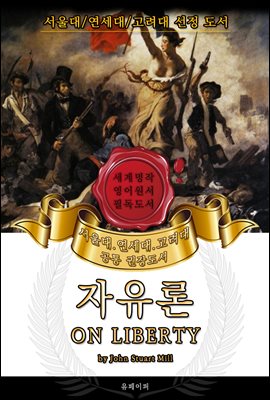 자유론(영어원서) - 서울대.연세대.고려대 공통 권장도서