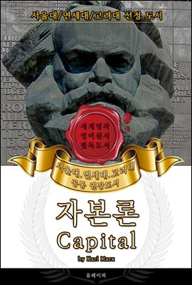 자본론(영어원서) - 서울대.연세대.고려대 공통 권장도서