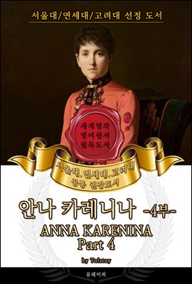 안나 카레니나 4부(영어원서) - 서울대.연세대.고려대 공통 권장도서