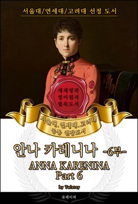 안나 카레니나 6부(영어원서) - 서울대.연세대.고려대 공통 권장도서