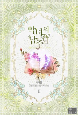 전자책] 악녀의 남주님 3권 - 예스24