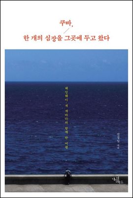 쿠바, 한 개의 심장을 그곳에 두고 왔다