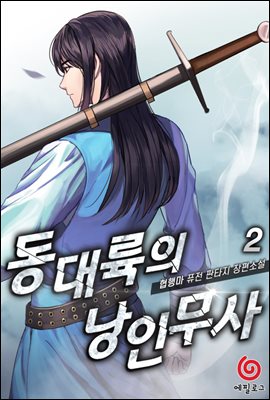 [대여] 동대륙의 낭인무사 02권