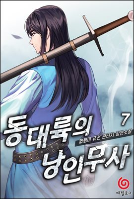 동대륙의 낭인무사 07권