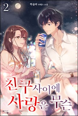 친구 사이에 사랑은 무슨 2권 (완결)