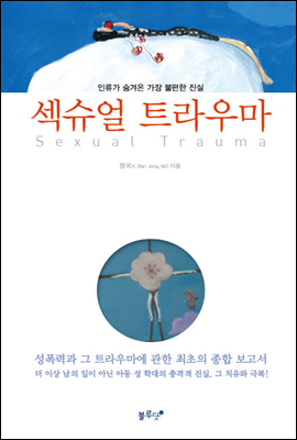 섹슈얼 트라우마