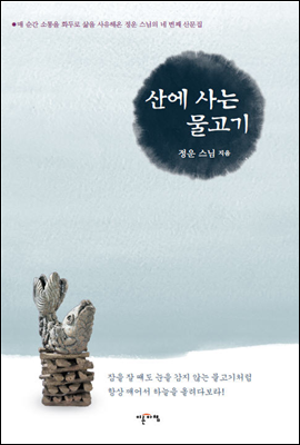 산에 사는 물고기