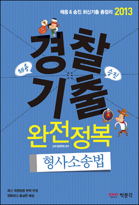 2013 경찰 기출 완전정복 형사소송법