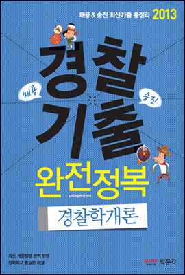 2013 경찰 기출 완전정복 경찰학개론