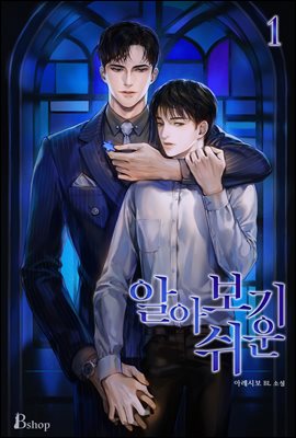 [BL] 알아보기 쉬운 1