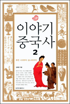 이야기 중국사 2