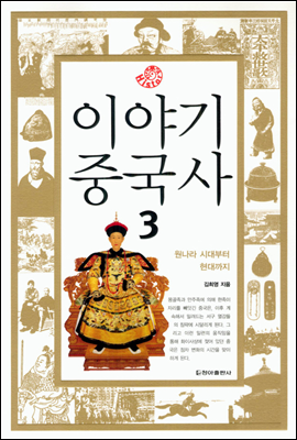 이야기 중국사 3