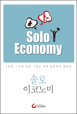 솔로 이코노미 Solo Economy