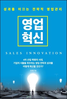 영업혁신 SALES INNOVATION