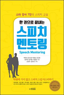 한 권으로 끝내는 스피치 멘토링