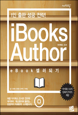 iBooks Author eBook 셀러 되기