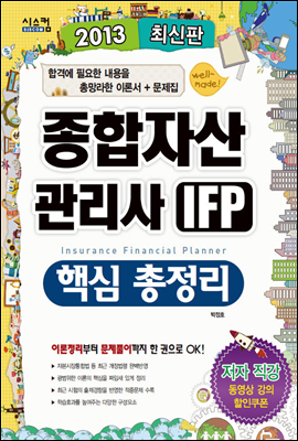 2013 종합자산관리사 IFP 핵심 총정리