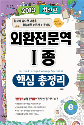 2013 외환전문역 1종 핵심 총정리