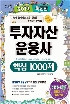 2013 투자자산운용사 핵심1000제