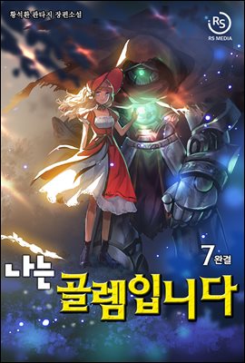 [대여] 나는 골렘입니다 7권 (완결)