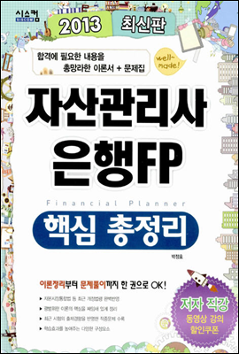 2013 자산관리사 은행FP 핵심 총정리