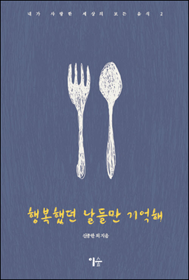 행복했던 날들만 기억해