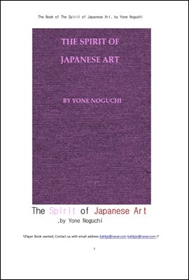 일본인의 예술가의 정신세계.The Book of The Spirit of Japanese Art, by Yone Noguchi