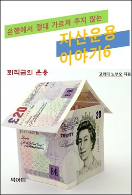 은행에서 절대 가르쳐 주지 않는 자산운용이야기6_퇴직금의 운용