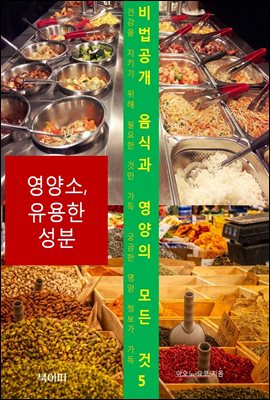 비법공개 음식과 영양의 모든 것5_영양소, 유용한 성분