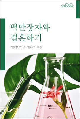 백만장자와 결혼하기 (개정판)