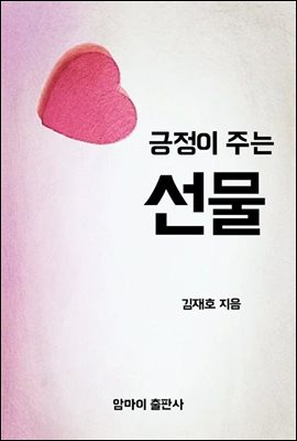 긍정이 주는 선물