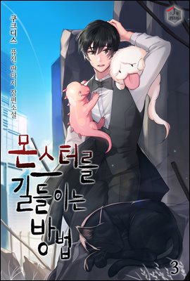 몬스터를 길들이는 방법 03권