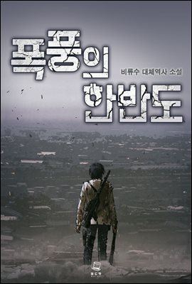 폭풍의 한반도 5권 (완결)