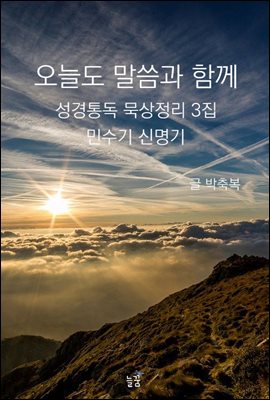 오늘도 말씀과 함께 : 성경통독 묵상정리 3집 민수기 신명기