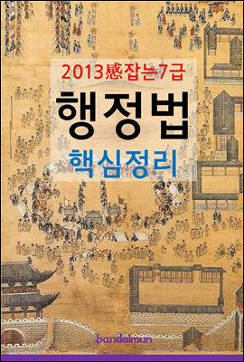 2013 감잡는 7급 행정법 핵심정리