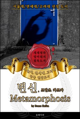 변신, 프란츠 카프카(영어원서) - 서울대.연세대.고려대 공통 권장도서