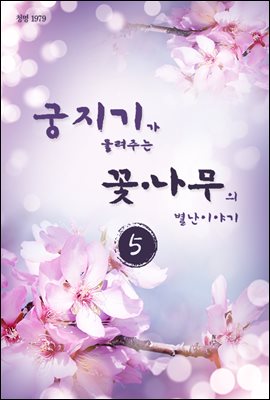 궁지기가 들려주는 꽃*나무의 별난이야기 -5-