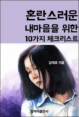 혼란스러운 내 마음을 위한 10가지 체크리스트