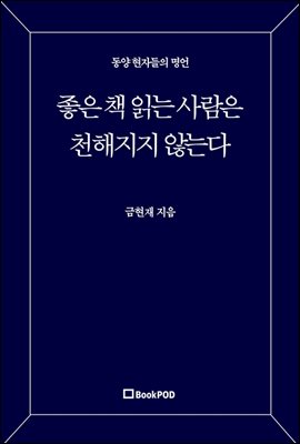 좋은 책 읽는 사람은 천해지지 않는다