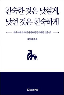 친숙한 것은 낯설게, 낯선 것은 친숙하게