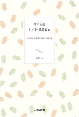 재미있는 신비한 동화집 2