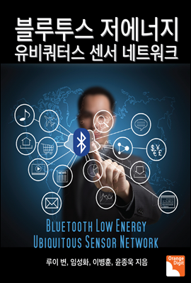 블루투스 저에너지 유비쿼터스 센서 네트워크 (Bluetooth Low Energy Ubiquitous Sensor Network)