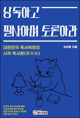 낭독하고 필사하며 토론하라