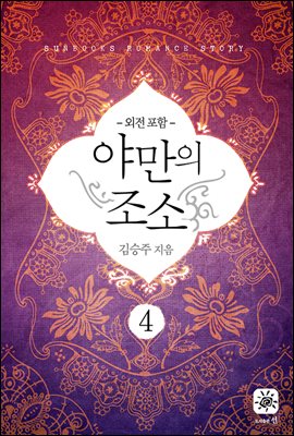 야만의 조소 4권 (외전 포함) (완결)