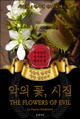 악의 꽃, 시집(영어원서) - 서울대.연세대 공통 권장도서